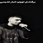 دانلود ریمیکس برگشتم توی انبار قدیمی از رضا پیشرو